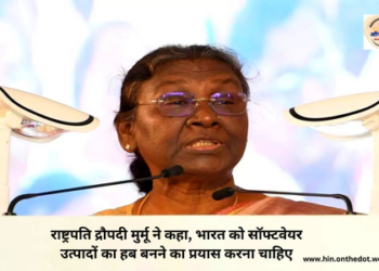 राष्ट्रपति द्रौपदी मुर्मू ने कहा, भारत को सॉफ्टवेयर उत्पादों का हब बनने का प्रयास करना चाहिए