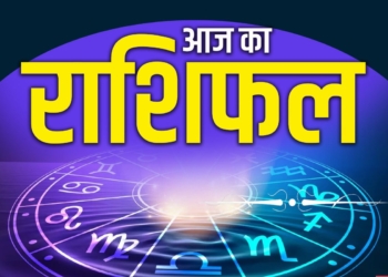 राशिफल Aaj Ka Rashifal