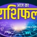 राशिफल Aaj Ka Rashifal