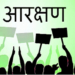 आरक्षण
