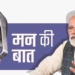मन की बात