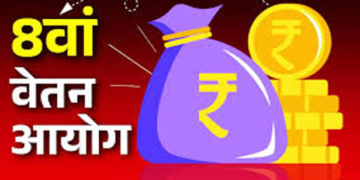 आठवें वेतन आयोग