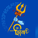 भगवान शिव का त्रिशूल