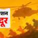 लश्कर और जैश के ठिकानों पर सीधी कार्रवाई, ऑपरेशन सिंदूर सफल