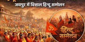 जयपुर में विशाल हिन्दू सम्मेलन, सनातन चेतना के जागरण का आह्वान