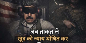 जब ताक़त ने खुद को न्याय घोषित कर दिया