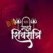 महाशिवरात्रि : साधना, संयोग और शिव-कृपा का पर्व