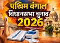 पश्चिम बंगाल विधानसभा चुनाव 2026: सत्ता की जंग और राजनीतिक टकराव