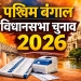 पश्चिम बंगाल विधानसभा चुनाव 2026: सत्ता की जंग और राजनीतिक टकराव