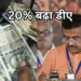 एक झटके में 20% बढ़ा सरकारी कर्मचारियों का डीए, बंगाल सरकार का बड़ा फैसला